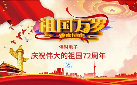 bb贝博体育电子股份有限公司恭祝大家：  国庆节快乐。