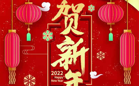 bb贝博体育电子股份有限公司2022年新年祝福