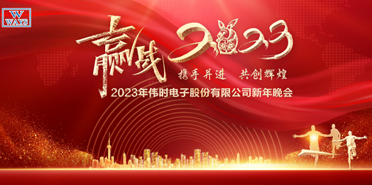 bb贝博体育电子股份有限公司2023年新年会