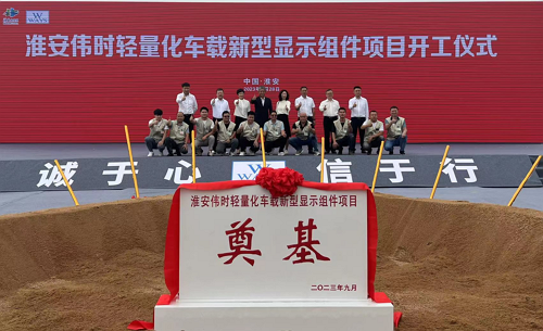 淮安bb贝博体育轻量化车载新型显示组件新建项目奠基仪式