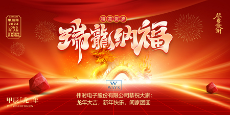 bb贝博体育电子股份有限公司2024年新年祝福