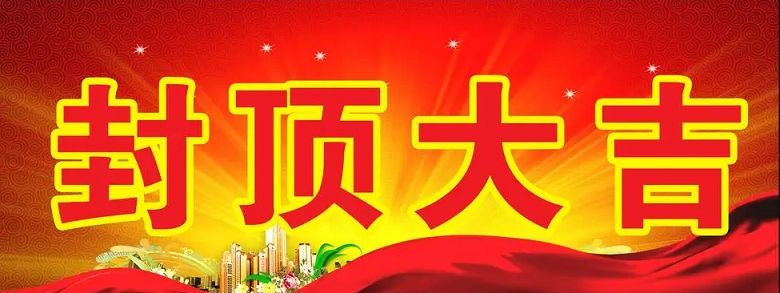 淮安bb贝博体育科技有限公司“淮安bb贝博体育轻量化车载新型显示组件新建项目”封顶仪式
